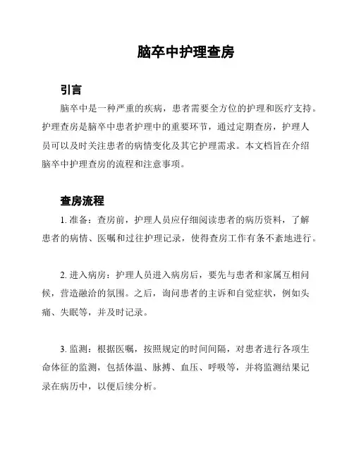脑卒中护理查房