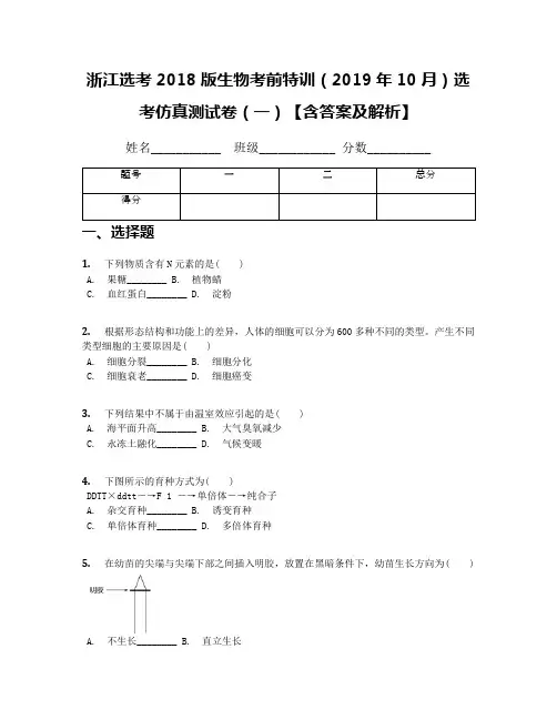 浙江选考2018版生物考前特训(2019年10月)选考仿真测试卷(一)【含答案及解析】