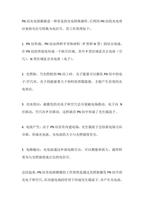 pn结光电探测器工作原理