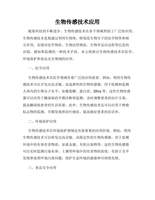 生物传感技术应用