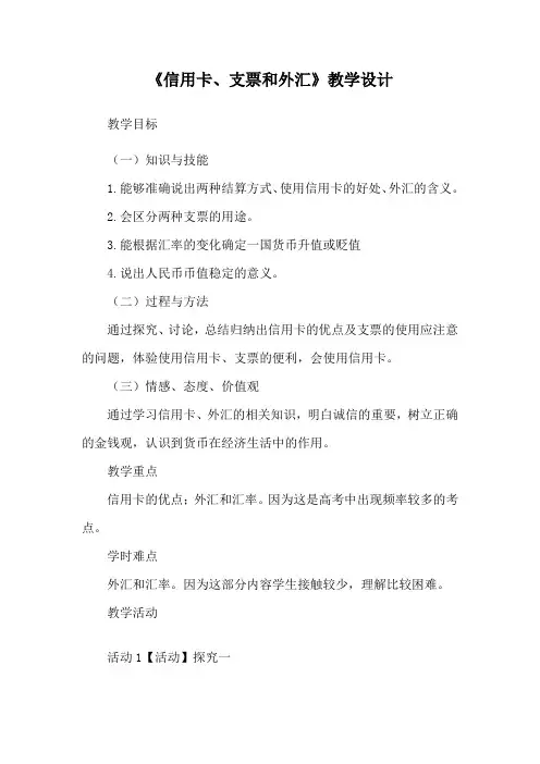 优质课一等奖高中政治必修一《信用卡、支票和外汇》教学设计 (3)