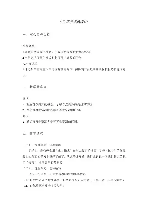 《自然资源概况》教学设计