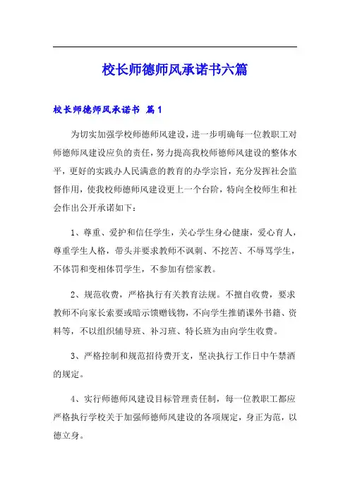 校长师德师风承诺书六篇