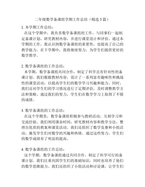 二年级数学备课组学期工作总结(精选5篇)