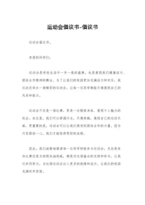 运动会倡议书-倡议书