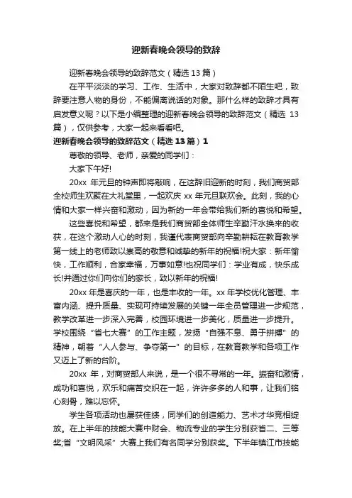 迎新春晚会领导的致辞范文（精选13篇）