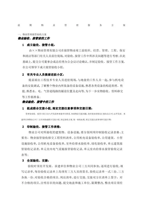 前期物业管理服务方案