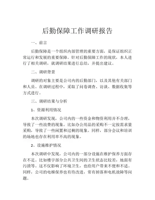 后勤保障工作调研报告