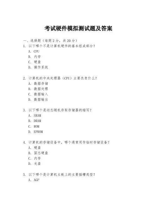 考试硬件模拟测试题及答案