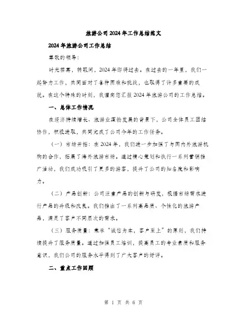 旅游公司2024年工作总结范文（2篇）