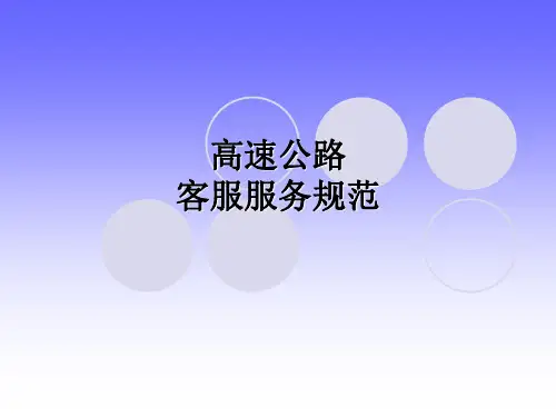 高速公路客服服务规范..