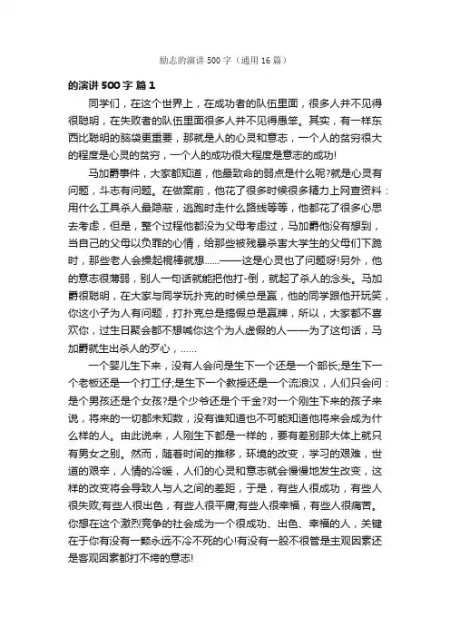 励志的演讲500字（通用16篇）