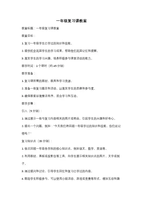 一年级复习课教案