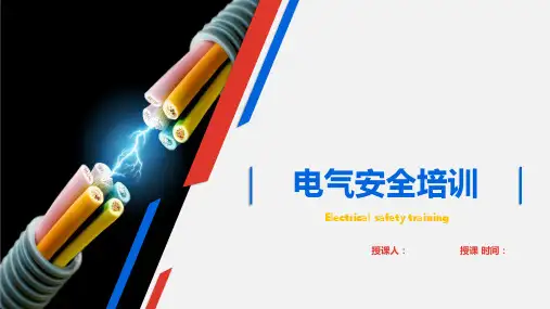 史上最全版电气安全培训PPT1.pptx