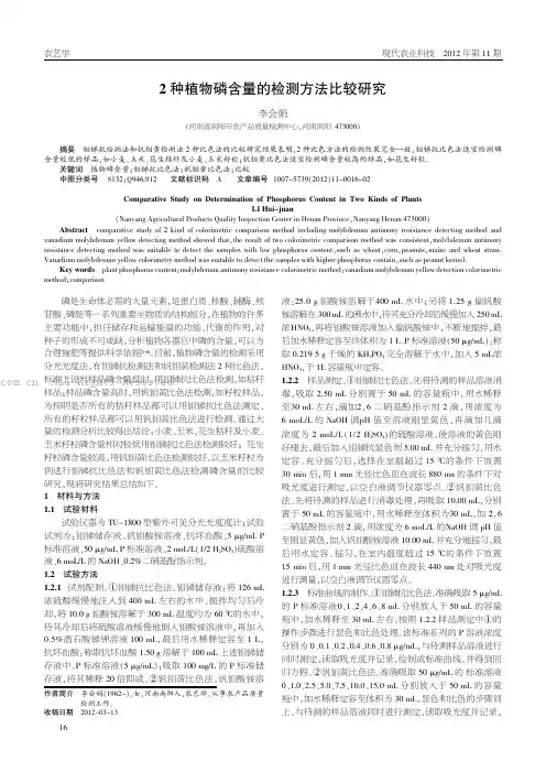 2种植物磷含量的检测方法比较研究