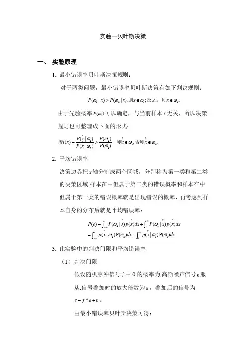 实验一贝叶斯决策