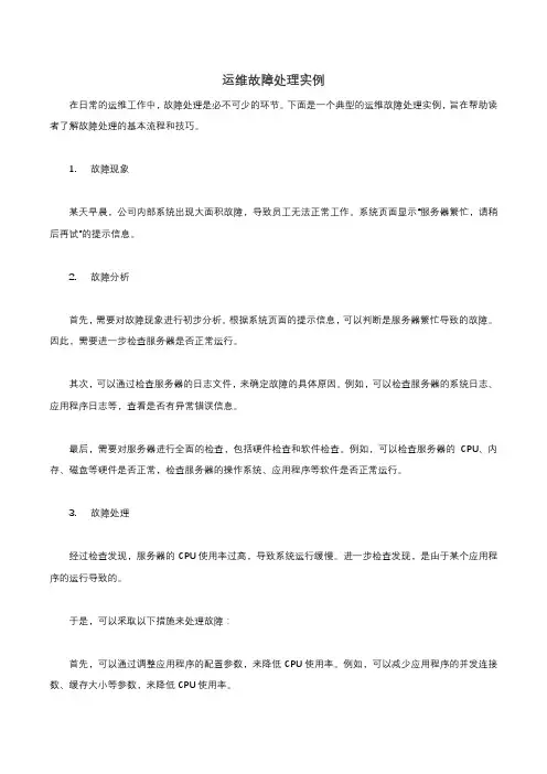 运维 故障处理 实例