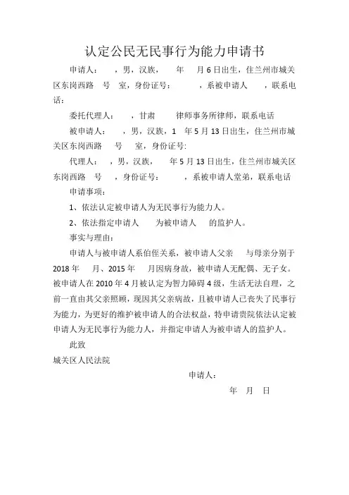 认定公民无民事行为能力申请书
