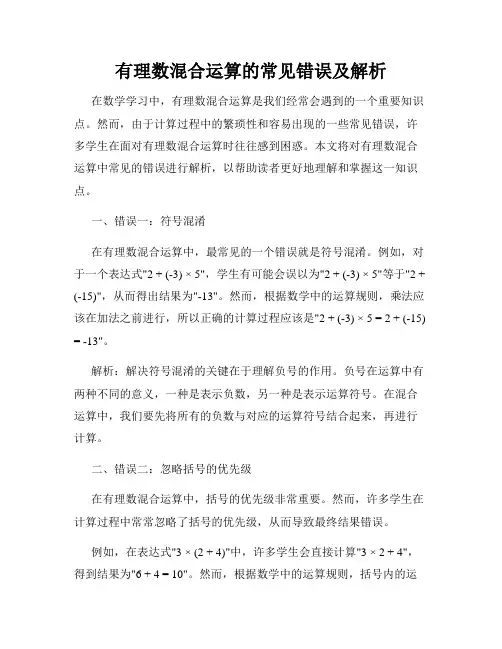 有理数混合运算的常见错误及解析