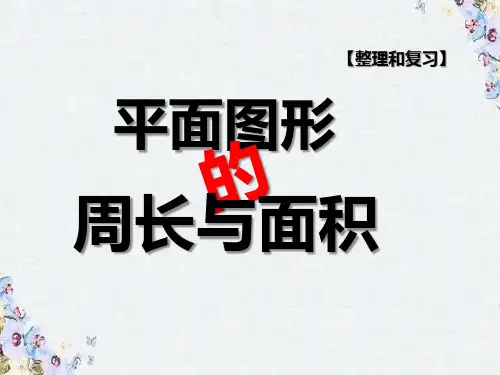 《平面图形的周长和面积》 复习课 优质课件