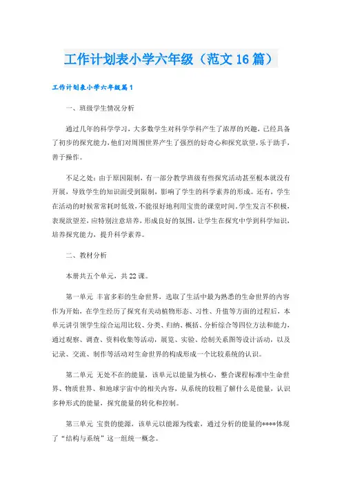 工作计划表小学六年级(范文16篇)