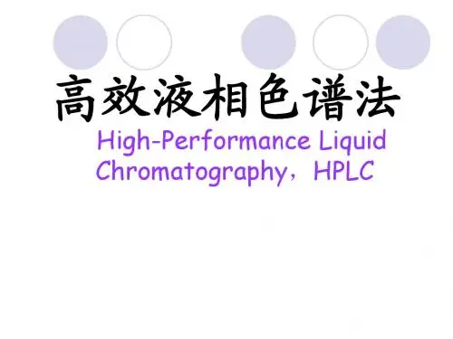 高效液相色谱法简介
