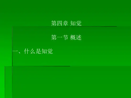 普通心理学-4知觉(已完)