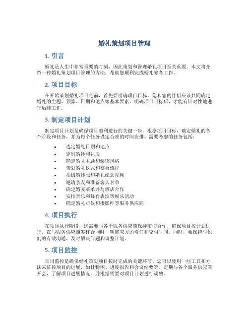 婚礼策划项目管理