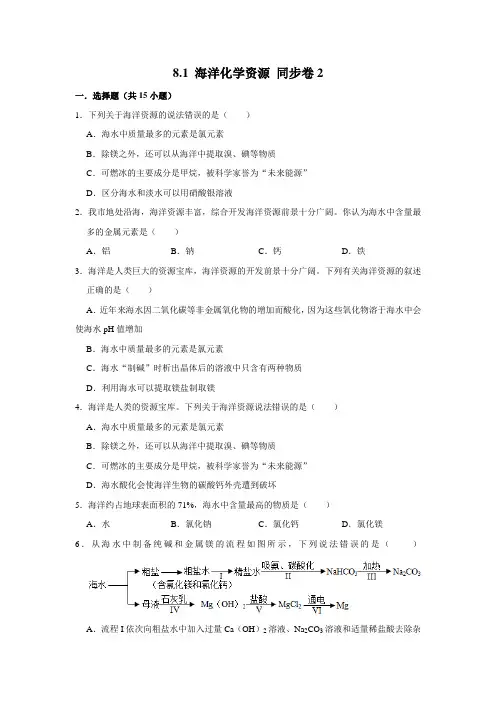 鲁教版化学九年级下册 海洋化学资源课时练习