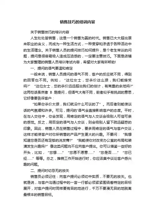 销售技巧的培训内容