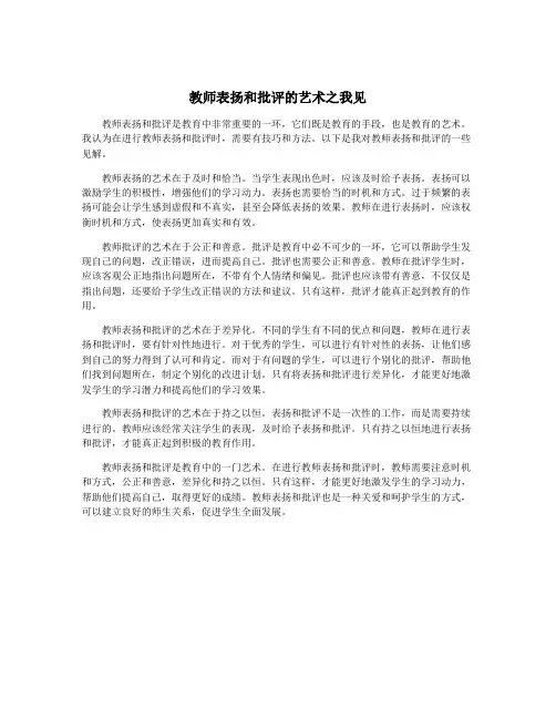 教师表扬和批评的艺术之我见