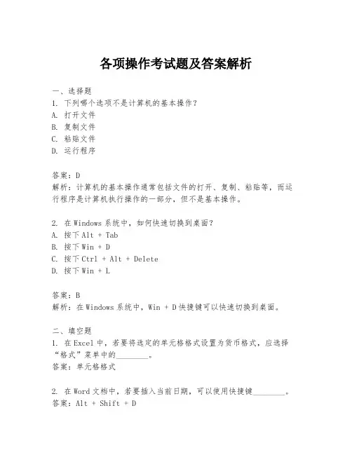 各项操作考试题及答案解析