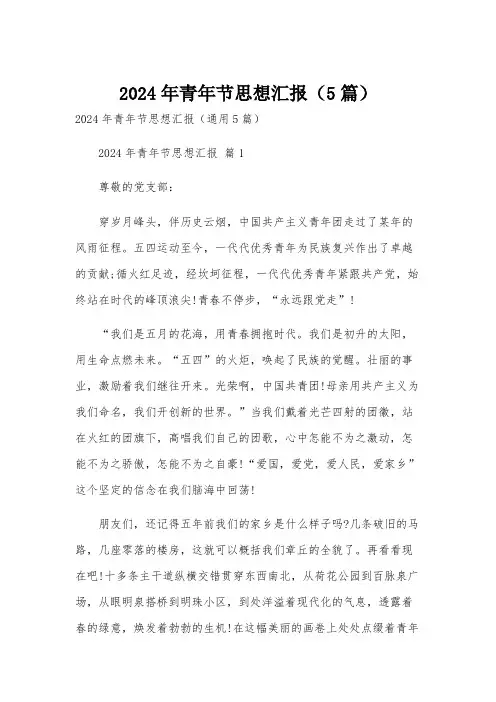2024年青年节思想汇报(5篇)