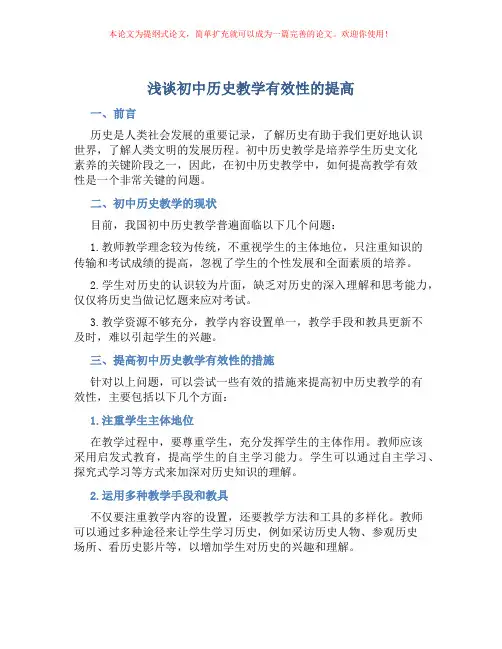 浅谈初中历史教学有效性的提高