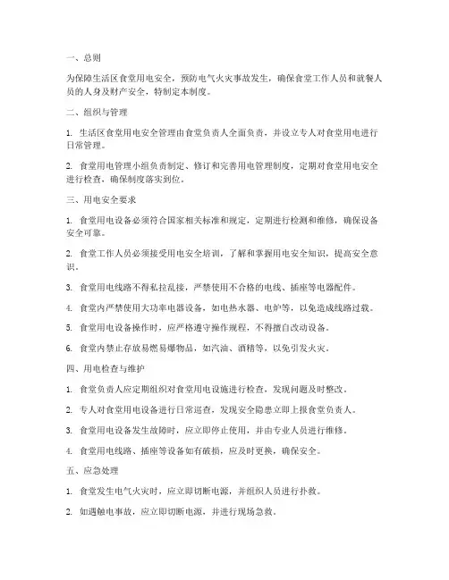 生活区食堂用电管理制度