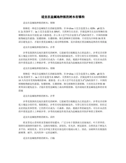 适宜在盐碱地种植的树木有哪些