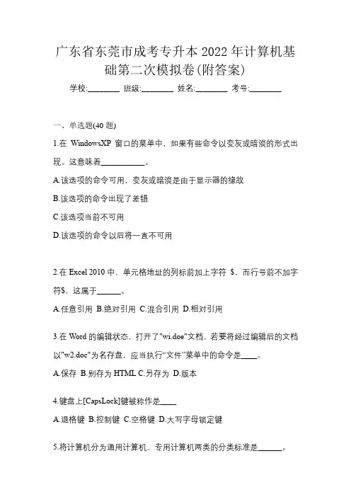 广东省东莞市成考专升本2022年计算机基础第二次模拟卷(附答案)