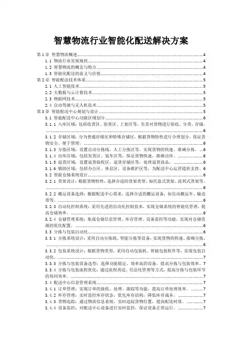 智慧物流行业智能化配送解决方案