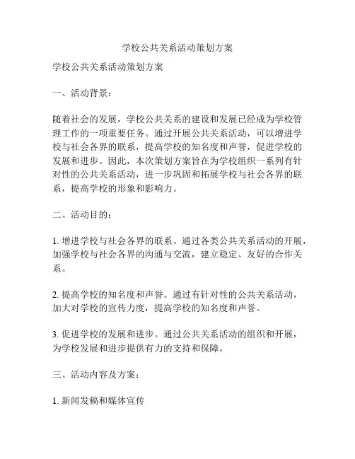 学校公共关系活动策划方案