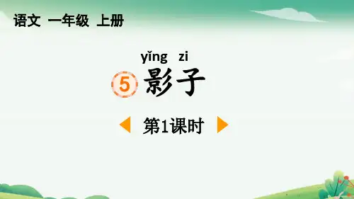 新部编人教版小学一年级语文上册《影子》精品教学课件