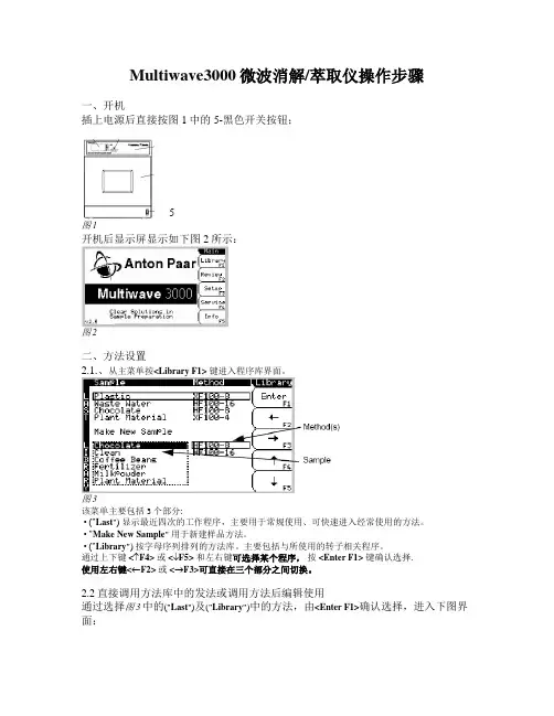 Multiwave3000微波消解操作步骤