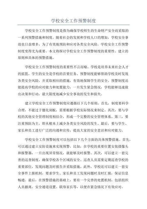 学校安全工作预警制度