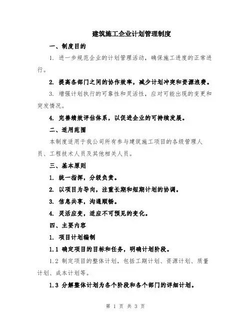 建筑施工企业计划管理制度