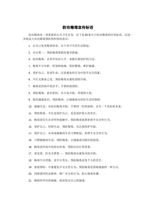 防治梅毒宣传标语