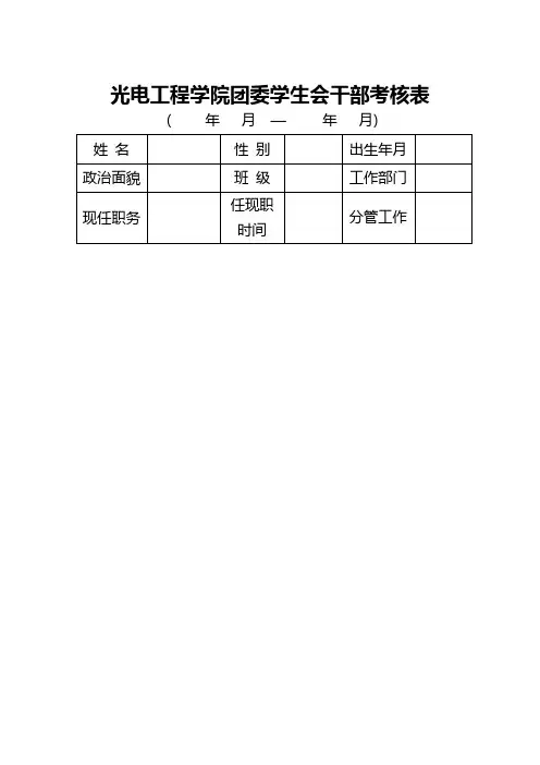 光电工程学院团委学生会干部考核表