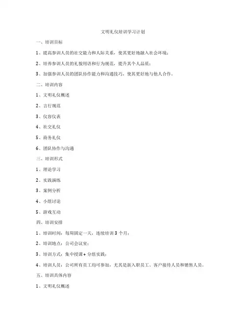 文明礼仪培训学习计划