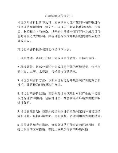 环境影响评价报告书