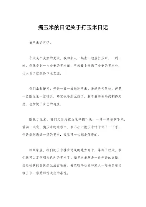 摘玉米的日记关于打玉米日记