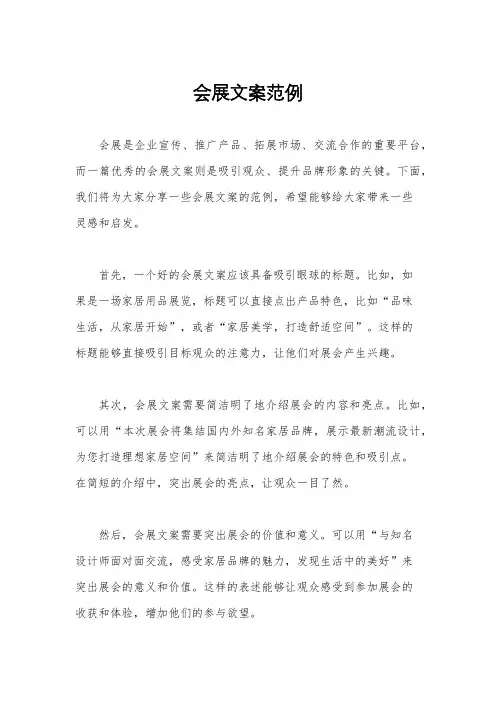 会展文案范例