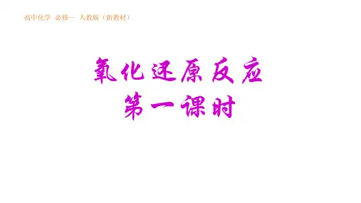 新教材第一章-第三节氧化还原反应(第一课时)